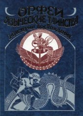 book Орфей.  Языческие таинства. Мистерии восхождения