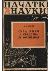 book Сила воли и средства ее воспитания