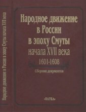 book Народное движение в России в эпоху Смуты начала XVII века, 1601-1608. сборник документов