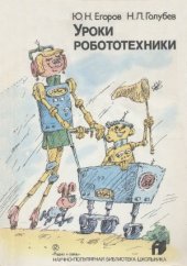 book Уроки робототехники