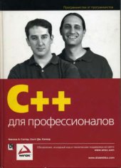 book C++ для профессионалов