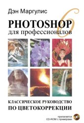 book Photoshop 6 для профессионалов. Классическое руководство по цветокоррекции