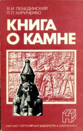 book Книга о камне