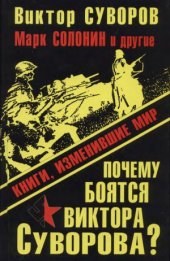 book Почему боятся Виктора Суворова