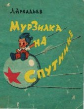 book Мурзилка на спутнике