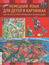 book Немецкий язык для детей в картинках.  Моя первая иллюстрированная энциклопедия