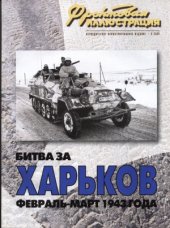 book Битва за Харьков. Февраль-март 1943 года