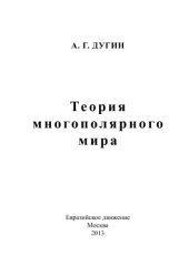 book Теория многополярного мира