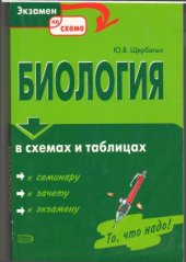 book Биология в схемах и таблицах