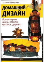 book Домашний дизайн.  Используем кожу, стекло, металл, дерево