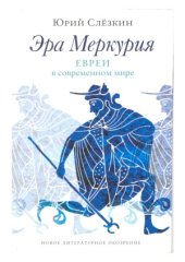 book Эра Меркурия.  Евреи в современном мире