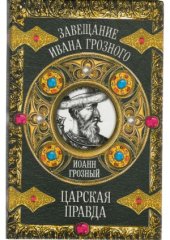 book Иоанн Грозный.  Царская правда