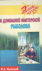 book В домашней мастерской рыболова