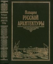 book История русской архитектуры.  Учебник для вузов