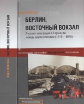 book Берлин, Восточный вокзал. Русская эмиграция в Германии между двумя войнами (1918-1945)