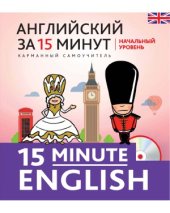 book Английский за 15 минут.  Начальный уровень