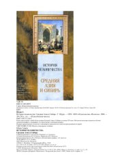 book История человечества. Средняя Азия и Сибирь