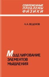 book Моделирование элементов мышления