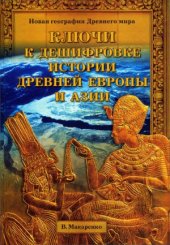 book Ключи к дешифровке истории древней Европы и Азии