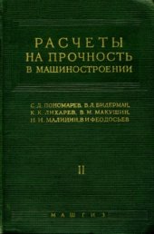book Расчеты на прочность в машиностроении. В 3-х томах