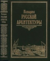 book История русской архитектуры.   Учеб. для вузов