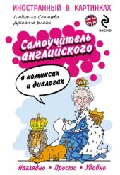 book Самоучитель английского в комиксах и диалогах