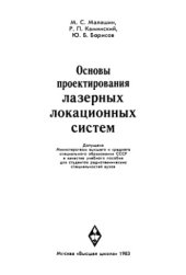 book Основы проектирования лазерных локационных систем