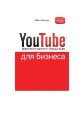 book YouTube для бизнеса. Эффективный маркетинг с помощью видео