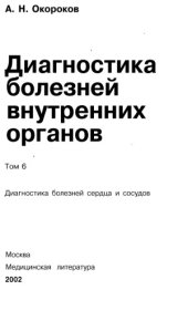 book Диагностика болезней внутренних органов. Том 6. Диагностика болезней сердца и сосудов.  Атеросклероз. ИБС