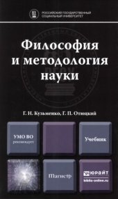 book Философия и методология науки.  учебник для магистратуры