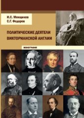 book Политические деятели викторианской Англии