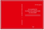 book Краткий курс теории механических колебаний