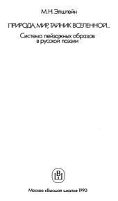 book Природа, мир, тайник вселенной... Система пейзажных образов в русской поэзии