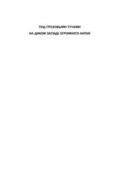 book Под грозовыми тучами. На Диком Западе огромного Китая