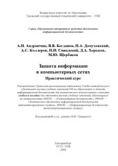 book Защита информации в компьютерных сетях. Практический курс.  учебное пособие