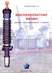 book Высоковольтные вводы.  Расчет, конструирование и ремонт