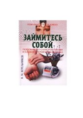 book Займитесь собой