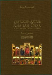 book Гентский алтарь Яна ван Эйка. Композиция произведения