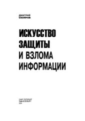 book Искусство защиты и взлома информации