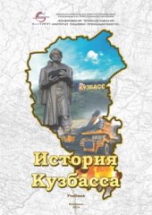 book История Кузбасса