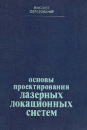 book Основы проектирования лазерных локационных систем