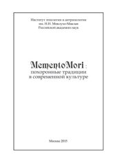 book Memento Mori.  похоронные традиции в современной культуре