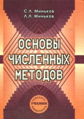 book Основы численных методов