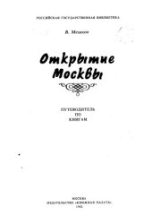 book Открытие Москвы.  путеводитель по книгам