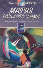 book Магия родного дома. Энергетика, карма, исцеление