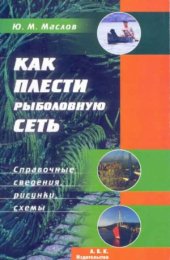 book Как плести рыболовную сеть