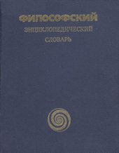 book Философский энциклопедический словарь