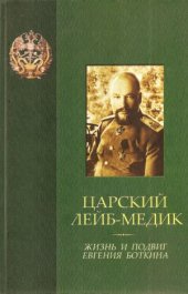 book Царский лейб-медик. Жизнь и подвиг Евгения Боткина