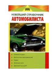 book Новейший справочник автомобилиста