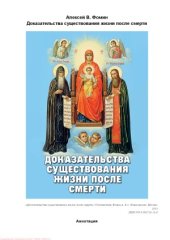 book Доказательства существования жизни после смерти